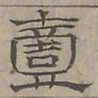 陆士仁壹书法图片