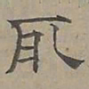 陆士仁取书法图片