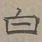 陆士仁白书法图片