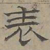 陆士仁表书法图片