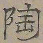 陆士仁陶书法图片