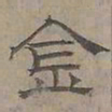 陆士仁金书法图片