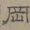 陆士仁岡书法图片