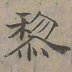 陆士仁黎书法图片
