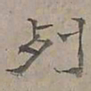 陆士仁列书法图片