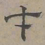 陆士仁才书法图片
