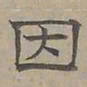 陆士仁因书法图片