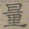 陆士仁量书法图片