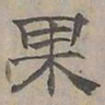 陆士仁果书法图片