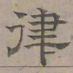 陆士仁律书法图片