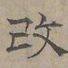 陆士仁改书法图片