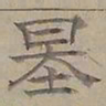 陆士仁基书法图片