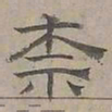 陆士仁奈书法图片