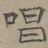 陆士仁唱书法图片