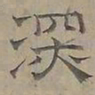 陆士仁深书法图片