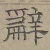 陆士仁辭书法图片