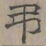 陆士仁弔书法图片