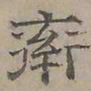 陆士仁率书法图片