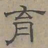 陆士仁育书法图片