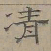 陆士仁凊书法图片