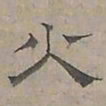 陆士仁火书法图片