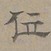陆士仁位书法图片