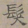 陆士仁髮书法图片