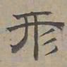 陆士仁形书法图片