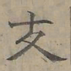陆士仁交书法图片
