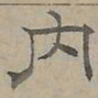 陆士仁内书法图片