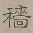 陆士仁穡书法图片