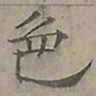 陆士仁色书法图片