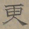 陆士仁更书法图片