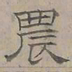 陆士仁農书法图片