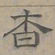 陆士仁杳书法图片