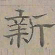 陆士仁新书法图片