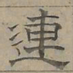 陆士仁連书法图片