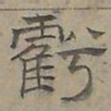 陆士仁虧书法图片