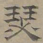陆士仁瑟书法图片