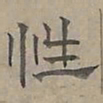陆士仁性书法图片