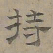 陆士仁持书法图片