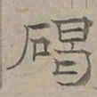陆士仁碣书法图片