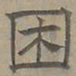 陆士仁困书法图片