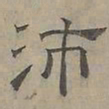陆士仁沛书法图片