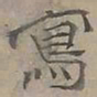 陆士仁寫书法图片