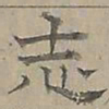 陆士仁志书法图片