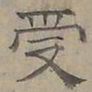 陆士仁受书法图片