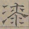 陆士仁漆书法图片