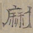 陆士仁磨书法图片