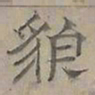 陆士仁貌书法图片